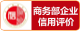 商务企业信用评价