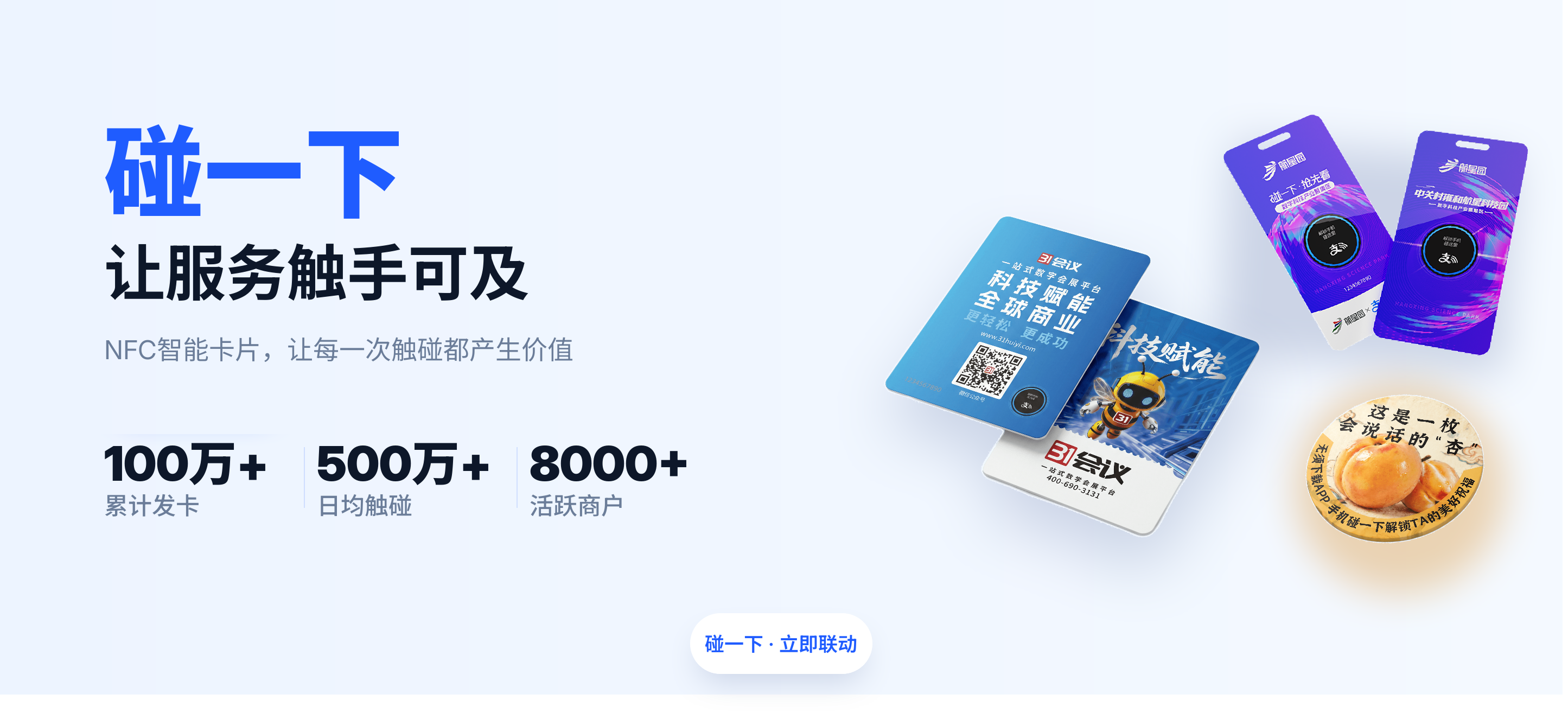 碰一下，让服务触手可及，NFC智能卡片，让每一次触碰都产生价值